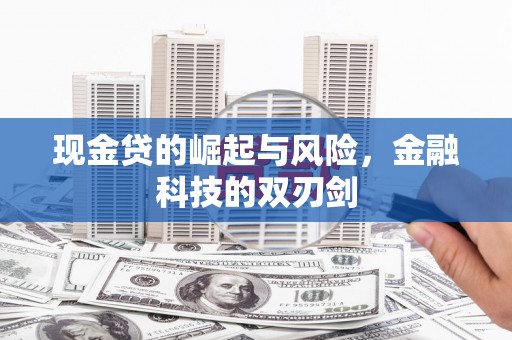 杏花岭现金贷的崛起与风险，金融科技的双刃剑