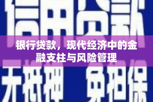 杏花岭银行贷款，现代经济中的金融支柱与风险管理