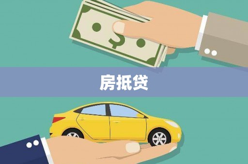 杏花岭房抵贷