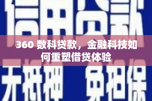 杏花岭360 数科贷款，金融科技如何重塑借贷体验