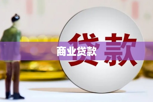 杏花岭商业贷款