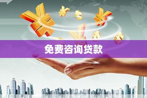 杏花岭免费咨询贷款