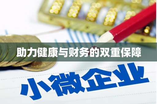 杏花岭助力健康与财务的双重保障