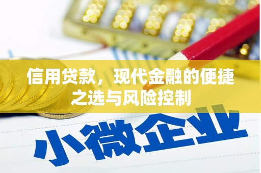 杏花岭信用贷款，现代金融的便捷之选与风险控制