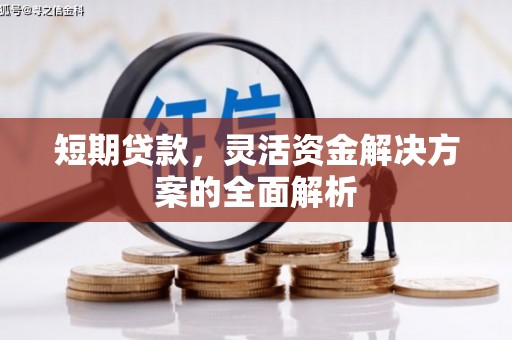 杏花岭短期贷款，灵活资金解决方案的全面解析