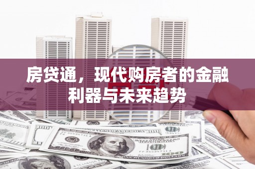 杏花岭房贷通，现代购房者的金融利器与未来趋势