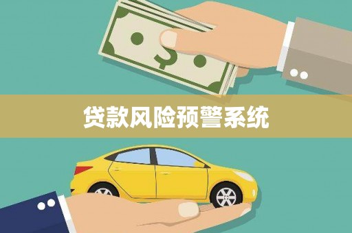 杏花岭贷款风险预警系统