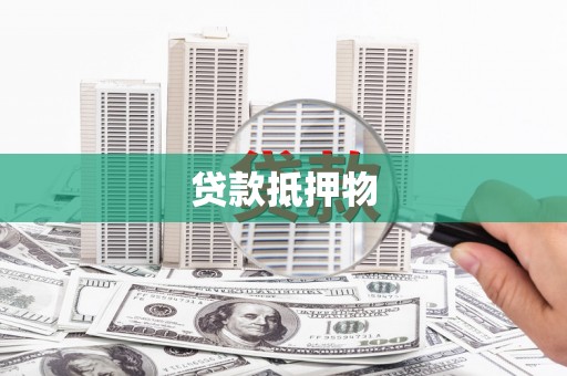 杏花岭贷款抵押物