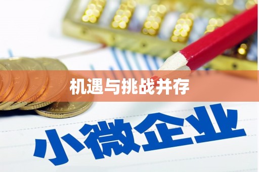 杏花岭机遇与挑战并存