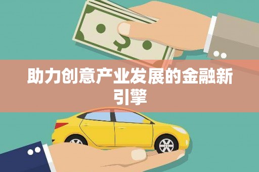 杏花岭助力创意产业发展的金融新引擎
