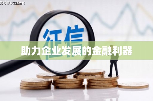 杏花岭助力企业发展的金融利器