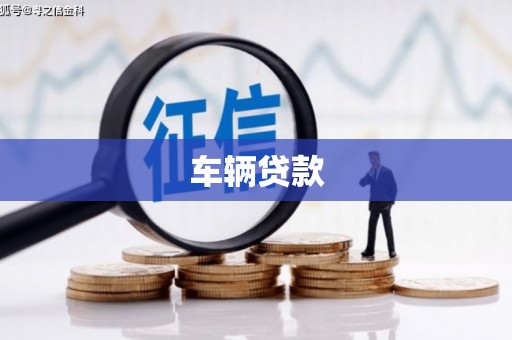 杏花岭车辆贷款