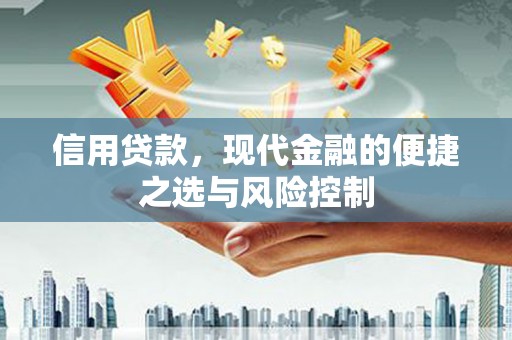 杏花岭信用贷款，现代金融的便捷之选与风险控制
