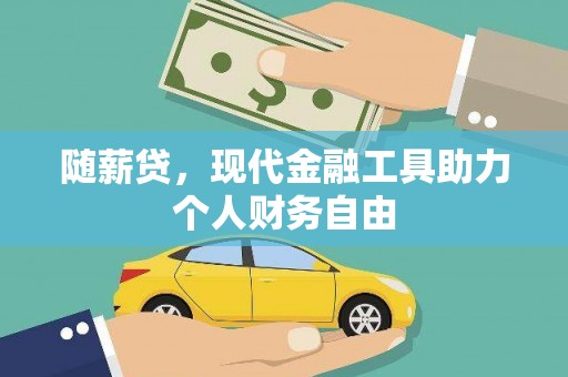 杏花岭随薪贷，现代金融工具助力个人财务自由
