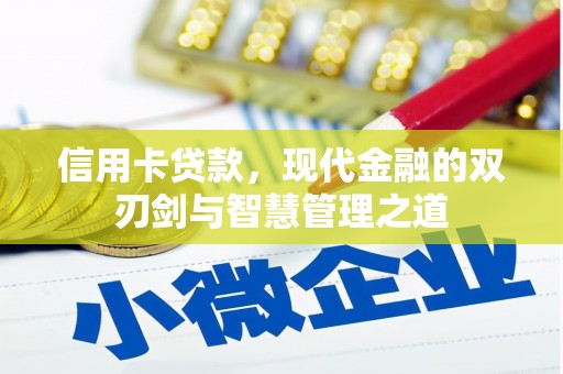 杏花岭信用卡贷款，现代金融的双刃剑与智慧管理之道