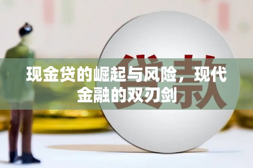 杏花岭现金贷的崛起与风险，现代金融的双刃剑