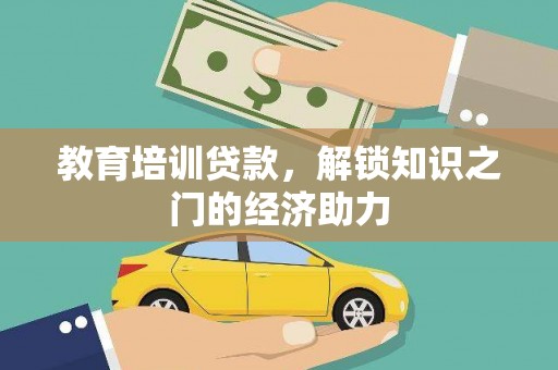 杏花岭教育培训贷款，解锁知识之门的经济助力