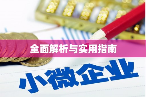 杏花岭全面解析与实用指南