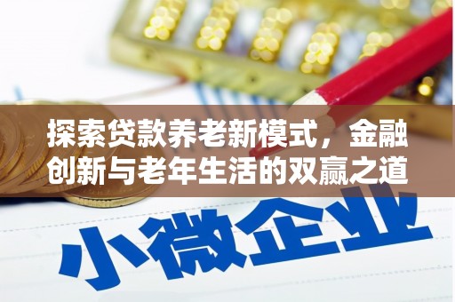 杏花岭探索贷款养老新模式，金融创新与老年生活的双赢之道