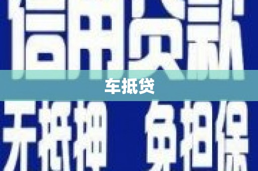 杏花岭车抵贷
