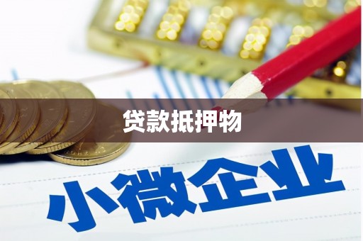 杏花岭贷款抵押物
