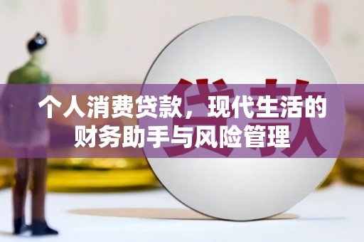 杏花岭个人消费贷款，现代生活的财务助手与风险管理