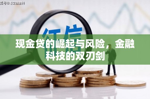杏花岭现金贷的崛起与风险，金融科技的双刃剑