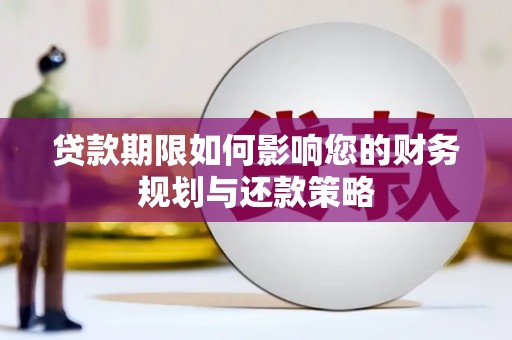 杏花岭贷款期限如何影响您的财务规划与还款策略