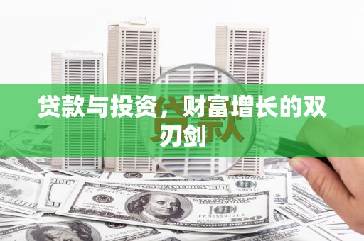 杏花岭贷款与投资，财富增长的双刃剑