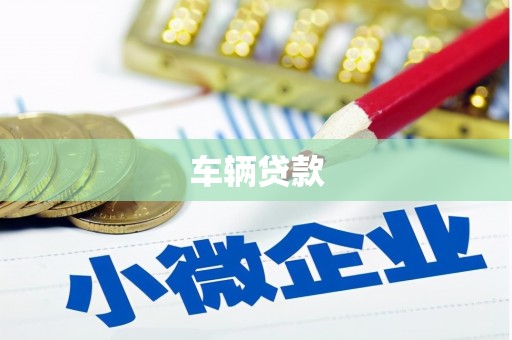杏花岭车辆贷款