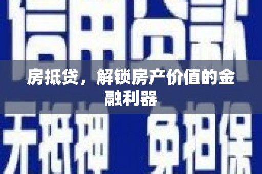 杏花岭房抵贷，解锁房产价值的金融利器