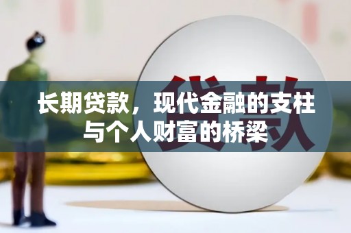 杏花岭长期贷款，现代金融的支柱与个人财富的桥梁