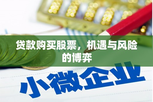 杏花岭贷款购买股票，机遇与风险的博弈
