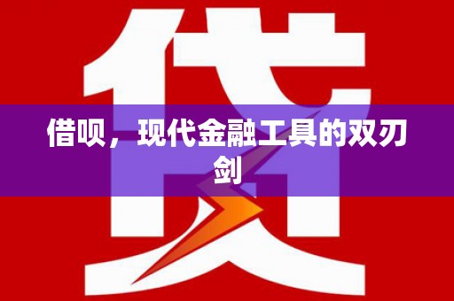 杏花岭借呗，现代金融工具的双刃剑