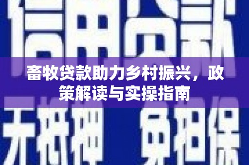 杏花岭畜牧贷款助力乡村振兴，政策解读与实操指南