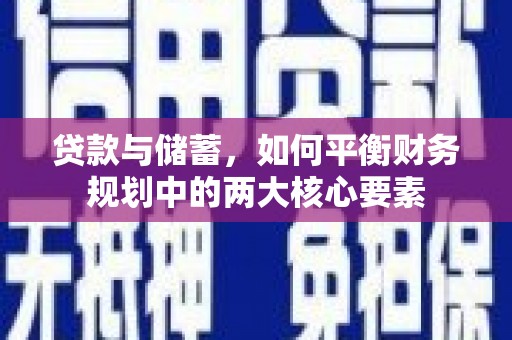 杏花岭贷款与储蓄，如何平衡财务规划中的两大核心要素