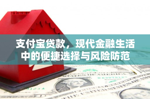杏花岭支付宝贷款，现代金融生活中的便捷选择与风险防范