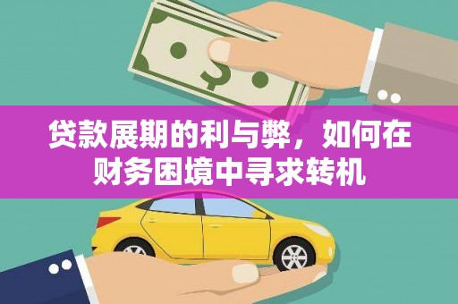 杏花岭贷款展期的利与弊，如何在财务困境中寻求转机