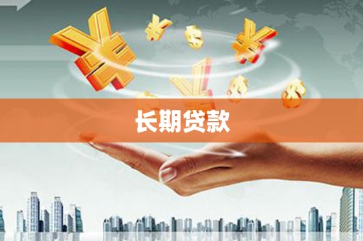 杏花岭长期贷款