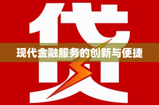 杏花岭现代金融服务的创新与便捷
