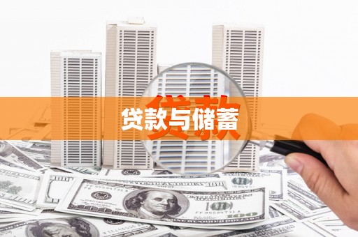 杏花岭贷款与储蓄
