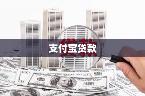 杏花岭支付宝贷款