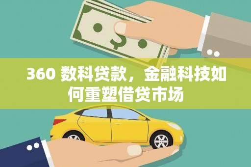杏花岭360 数科贷款，金融科技如何重塑借贷市场