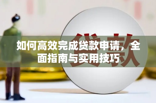 杏花岭如何高效完成贷款申请，全面指南与实用技巧