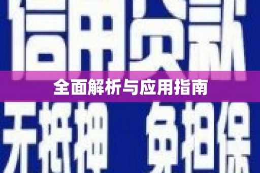杏花岭全面解析与应用指南