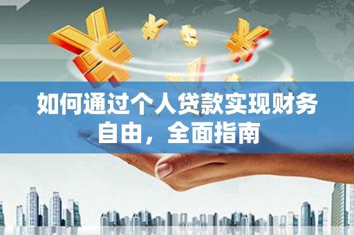 杏花岭如何通过个人贷款实现财务自由，全面指南