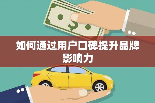 杏花岭如何通过用户口碑提升品牌影响力