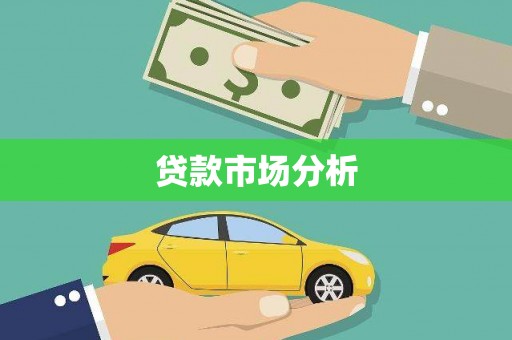 杏花岭贷款市场分析