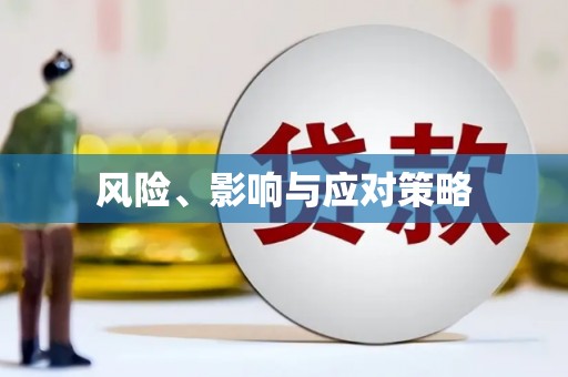 杏花岭风险、影响与应对策略