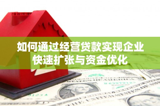 杏花岭如何通过经营贷款实现企业快速扩张与资金优化